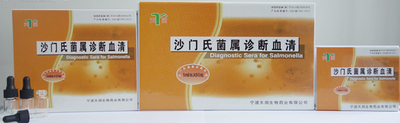 沙门氏菌属诊断血清